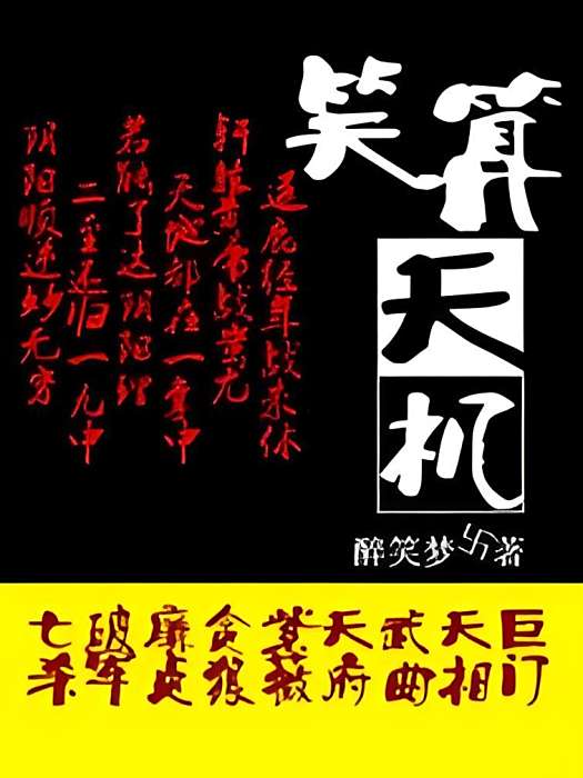 笑算天機