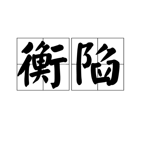 衡陷 衡陷