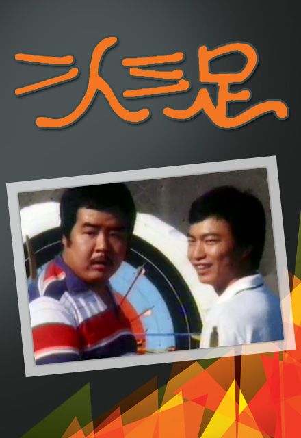 二人三足(1981年香港TVB電視劇)