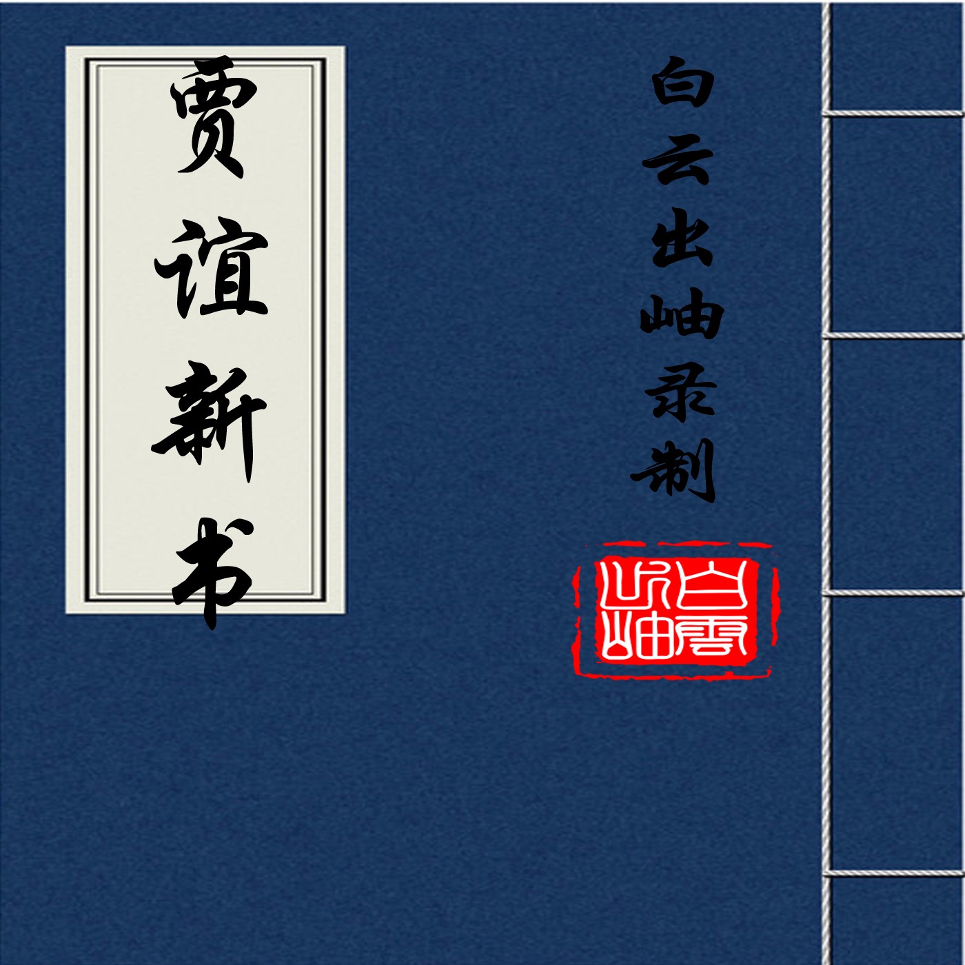 賈誼新書(賈子（《賈誼新書》另名）)