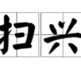 掃興(漢語辭彙) 掃興(漢語辭彙)