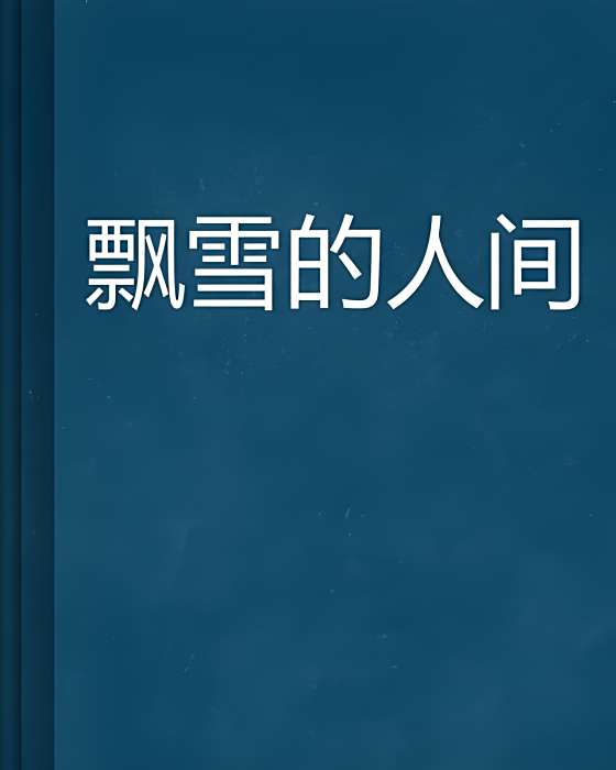 飄雪的人間 飄雪的人間