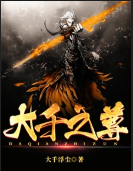 大千之尊 大千之尊