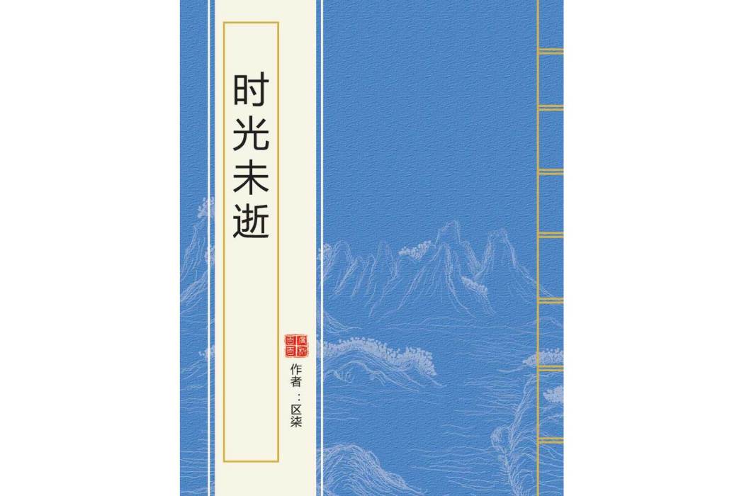 時光未逝 時光未逝