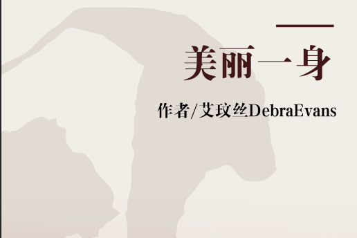 美麗一身 美麗一身