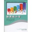 體育統計學 體育統計學
