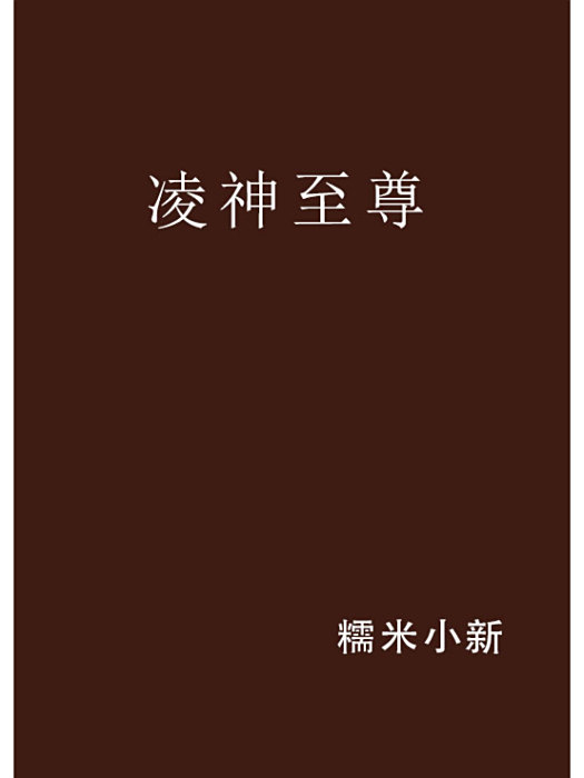 凌神至尊(糯米小新著網路小說) 凌神至尊(糯米小新著網路小說)