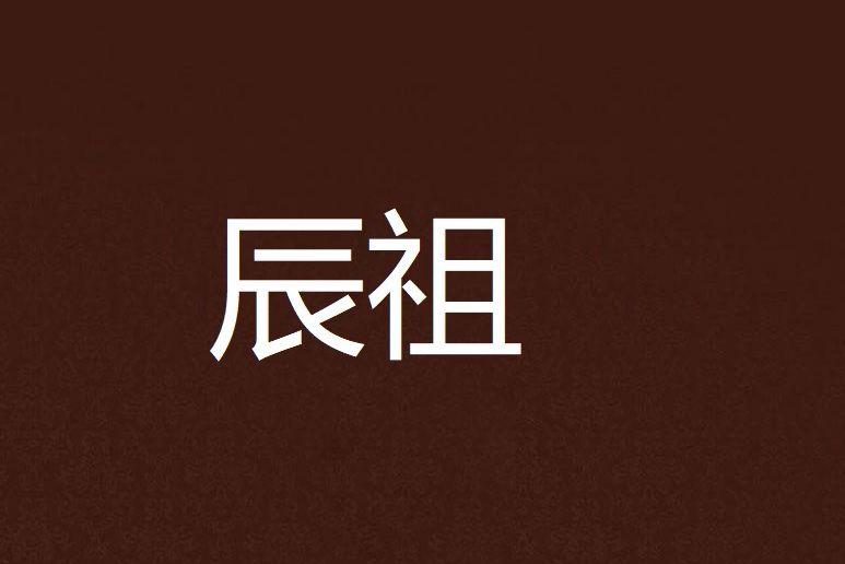 辰祖 辰祖