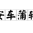 安車蒲輪 安車蒲輪