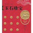 玉石珍寶 玉石珍寶
