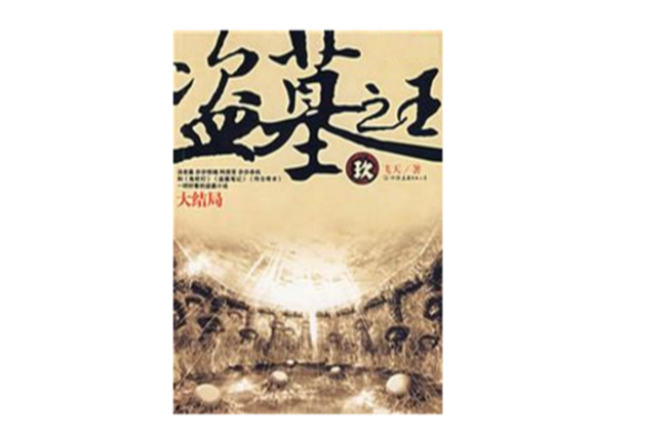 盜墓之王9 盜墓之王9