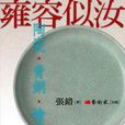 雍容似汝 雍容似汝