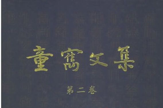 童寯文集 童寯文集