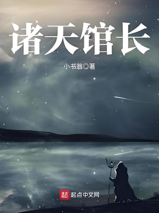 諸天館長 諸天館長