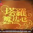塔羅魔法心