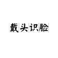 戴頭識臉 戴頭識臉