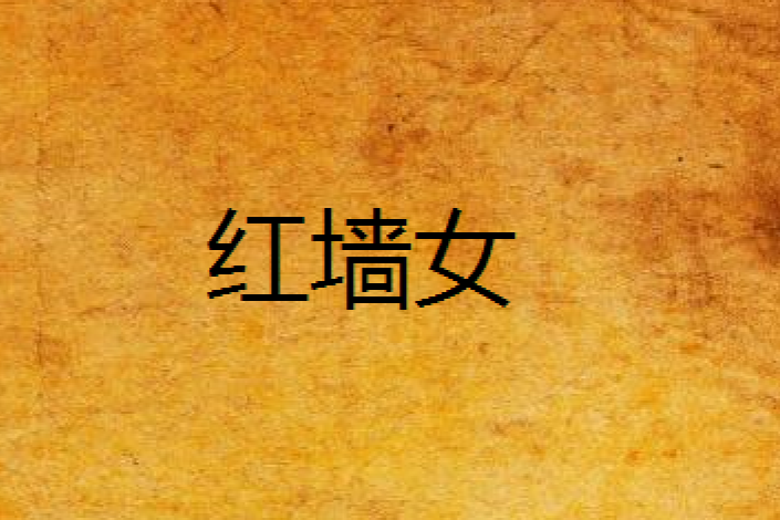 紅牆女