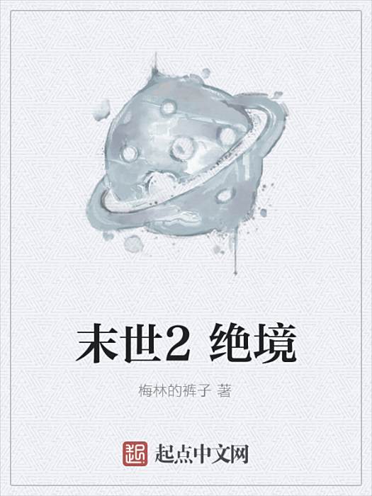 末世2絕境