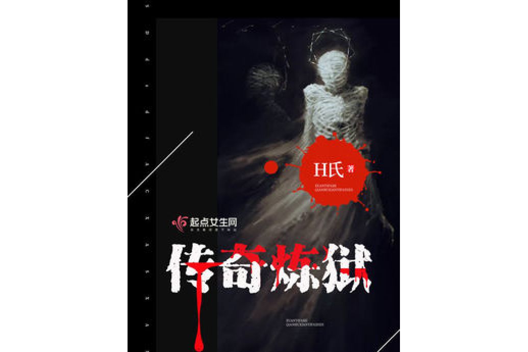 傳奇煉獄 傳奇煉獄