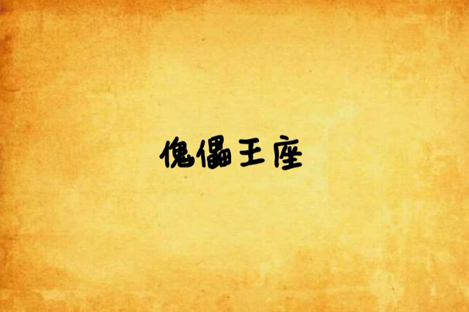 傀儡王座