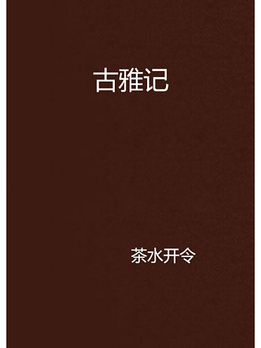 古雅記