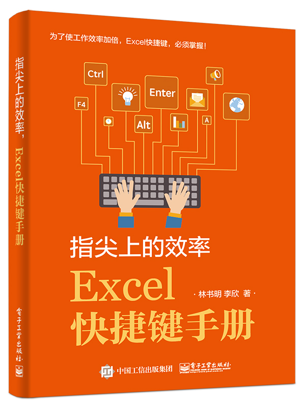 指尖上的效率，Excel快捷鍵手冊