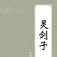 靈劍子(東晉氣功導引著作) 靈劍子(東晉氣功導引著作)