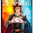 毀滅劍帝