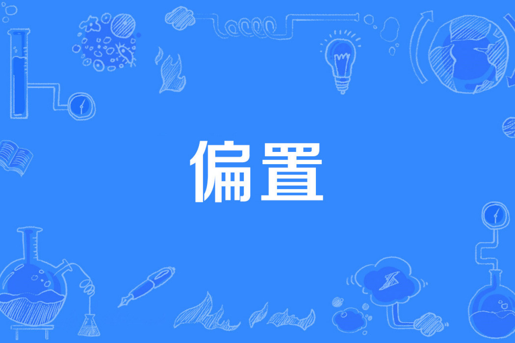 偏置 偏置