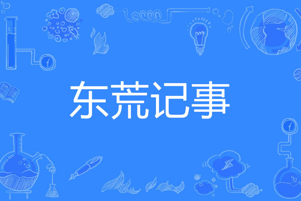 東荒記事 東荒記事