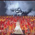 天耀中華(2014年央視春節聯歡晚會姚貝娜演唱歌曲)