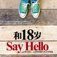 和18歲SayHello 和18歲SayHello