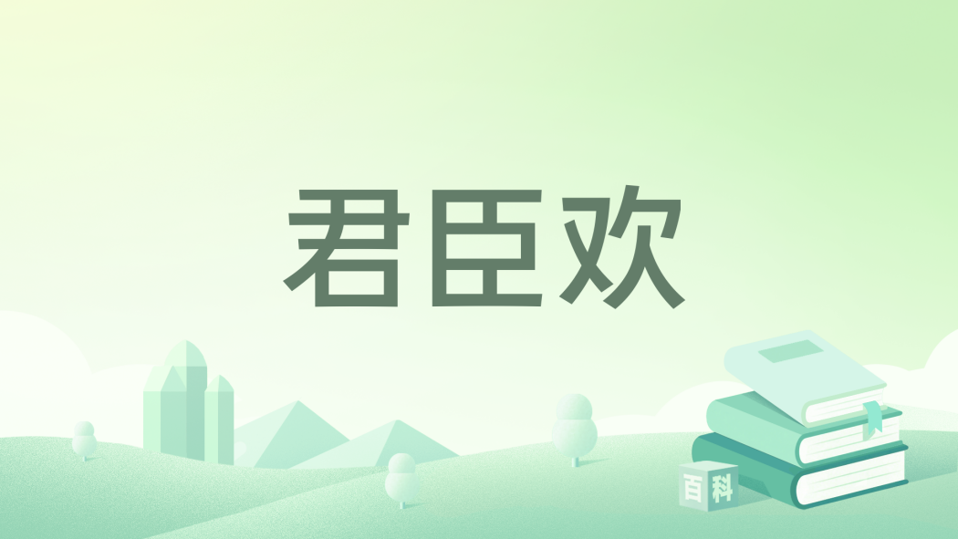 君臣歡 君臣歡