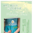 許願樹(約翰·肖爾斯所著圖書)
