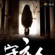 守夜人(凌雲文學網小說) 守夜人(凌雲文學網小說)