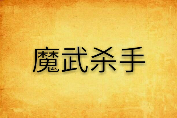 魔武殺手 魔武殺手