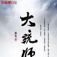 大統師 大統師