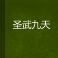 聖武九天 聖武九天