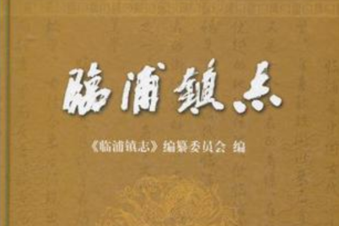臨浦鎮志 臨浦鎮志