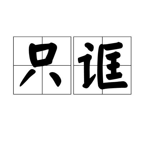 只誆 只誆