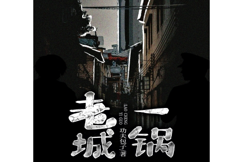 老城一鍋 老城一鍋