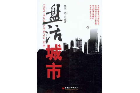 盤活城市 盤活城市
