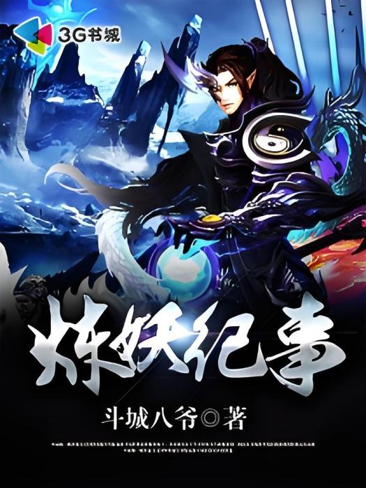 煉妖紀事 煉妖紀事
