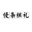 慢條絲禮 慢條絲禮