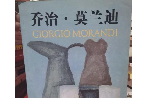 莫蘭迪(2007年吉林美術出版社出版的圖書) 莫蘭迪(2007年吉林美術出版社出版的圖書)