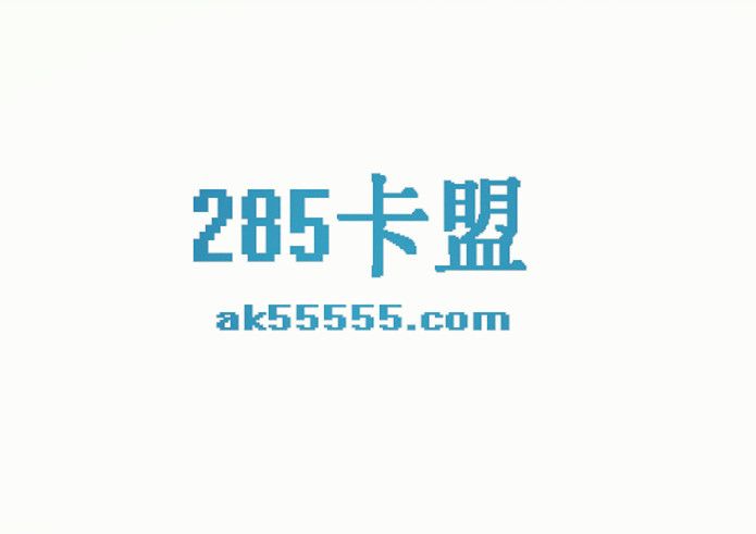285卡盟 285卡盟