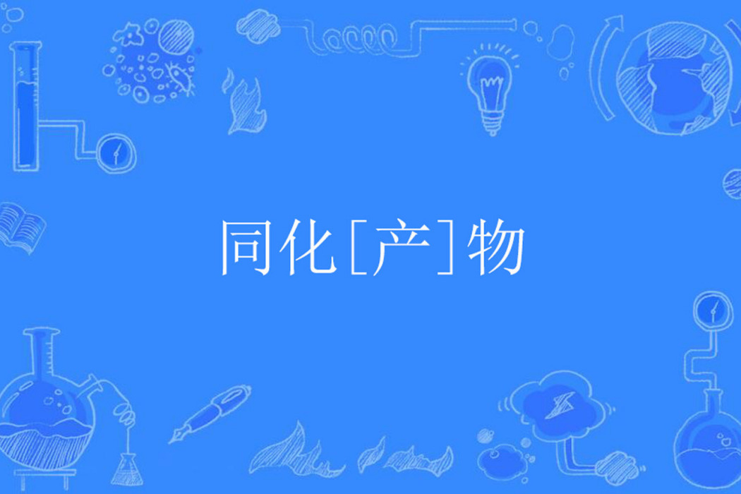 同化[產]物