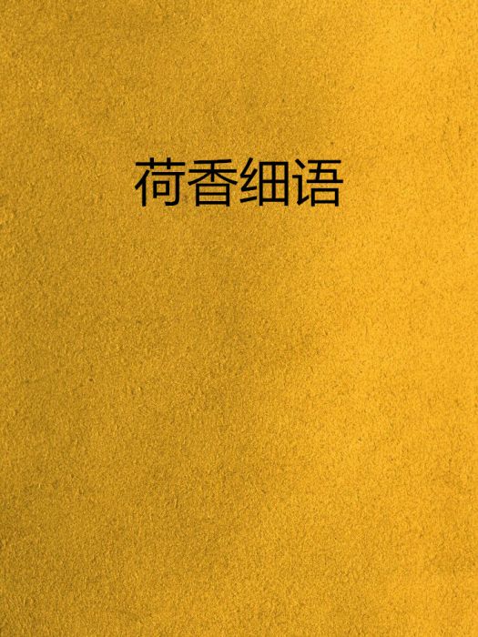 荷香細語