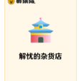 解憂的雜貨店 解憂的雜貨店