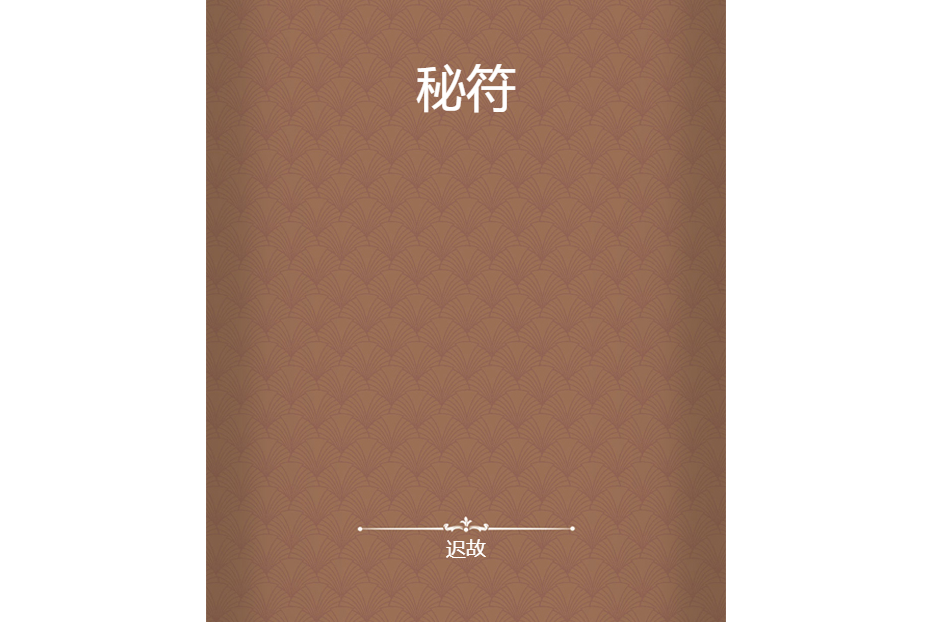 秘符 秘符